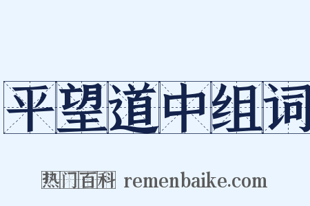 平望道中组词是什么意思的图片